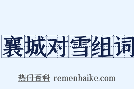 襄城对雪组词是什么意思的图片